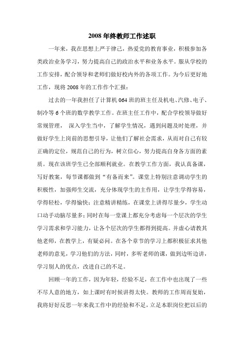 2008年终教师工作述职