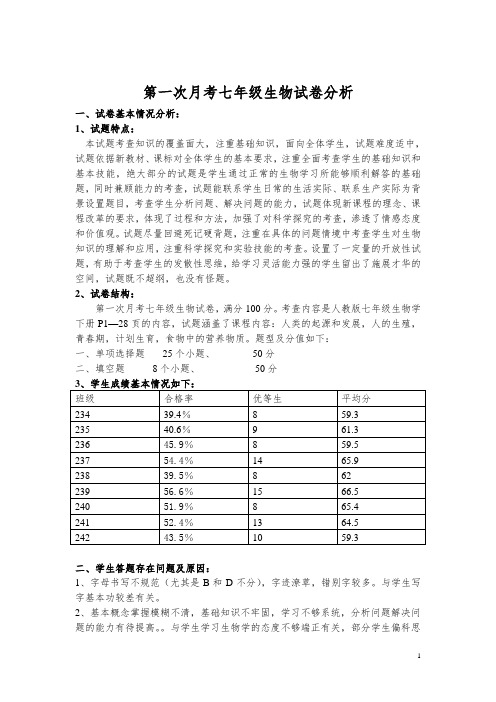 第一次月考七年级生物试卷分析