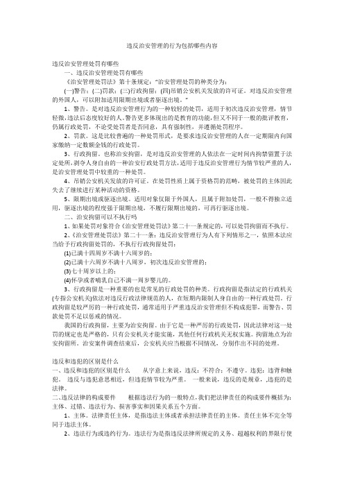 违反治安管理的行为包括哪些内容