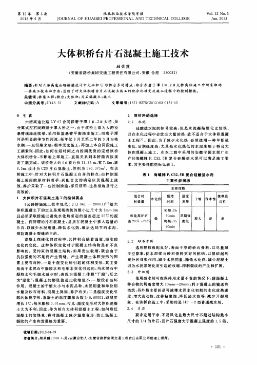 大体积桥台片石混凝土施工技术