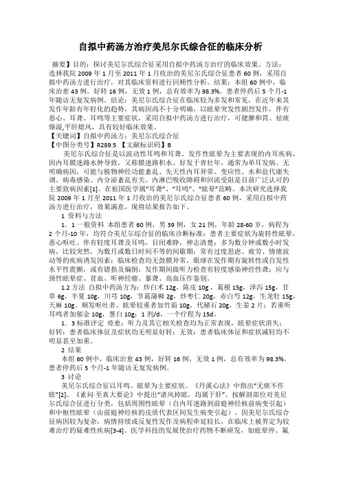 自拟中药汤方治疗美尼尔氏综合征的临床分析