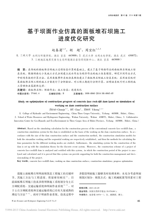 01 基于坝面作业仿真的面板堆石坝施工进度优化研究