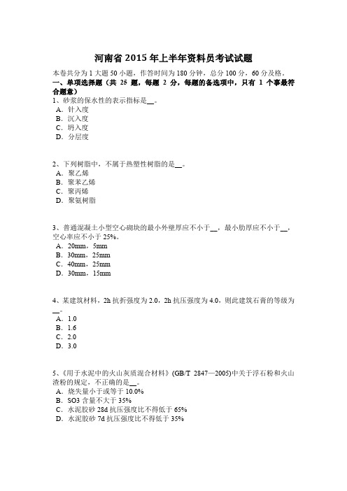 河南省2015年上半年资料员考试试题