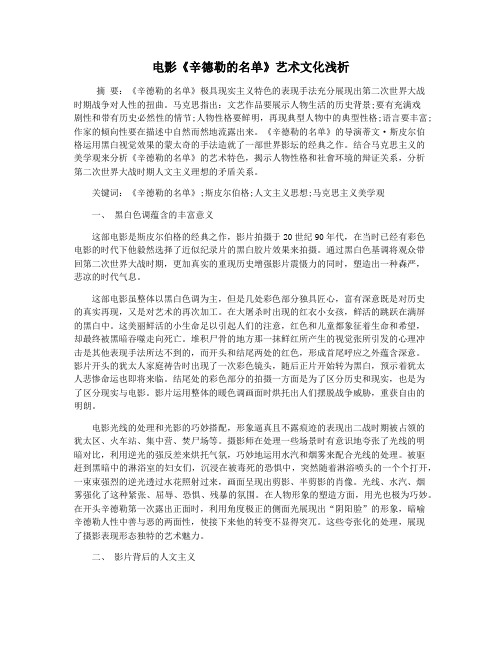 电影《辛德勒的名单》艺术文化浅析