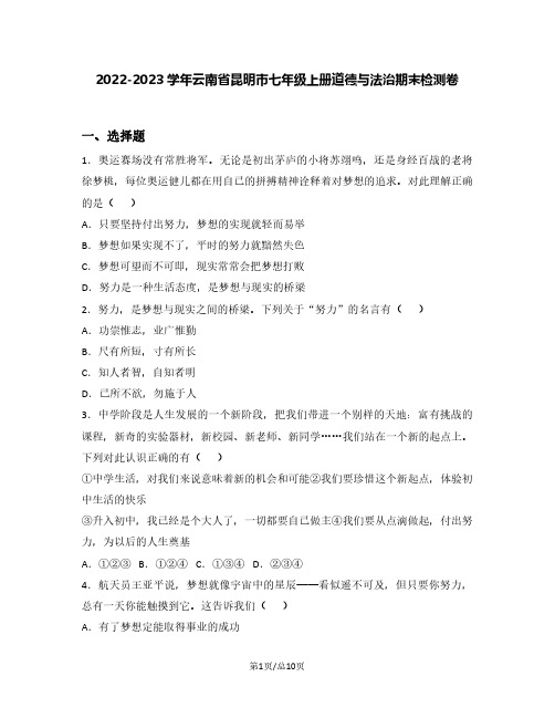 2022-2023学年云南省昆明市七年级上册道德与法治期末检测卷(含解析)