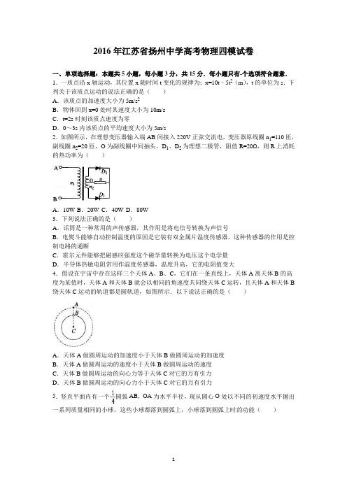 2016年江苏省扬州中学高考物理四模试卷(精品解析版)