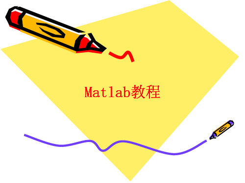 Matlab_教程(基本语法)