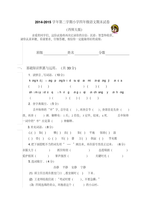 2015年西师大版四年级下册语文期末试卷及答案(五校联考)(2)