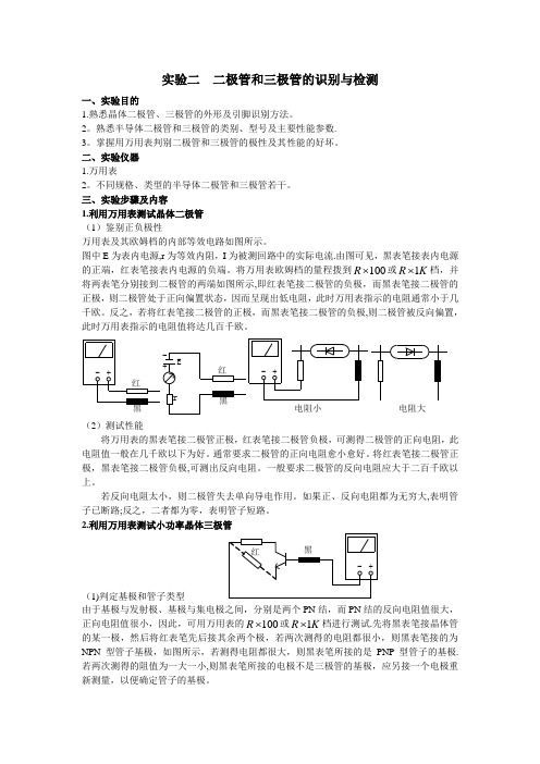 实验二--二极管和三极管的识别与检测实验报告