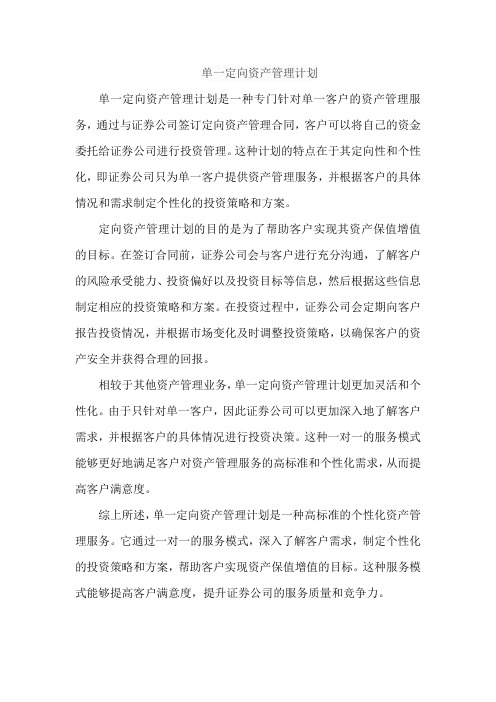 单一定向资产管理计划