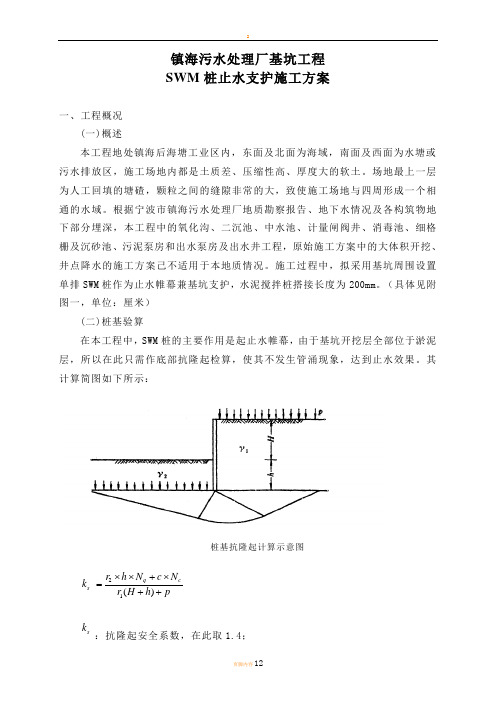 基坑止水支护施工方案(SWM桩)