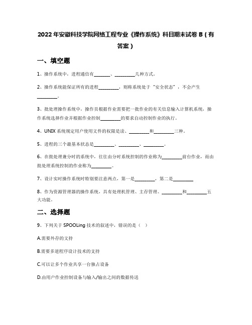 2022年安徽科技学院网络工程专业《操作系统》科目期末试卷B(有答案)