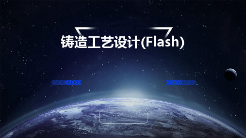 铸造工艺设计(flash)