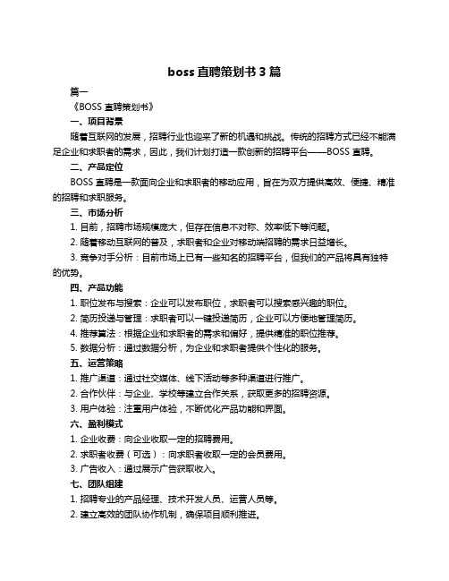 boss直聘策划书3篇