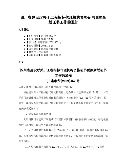 四川省建设厅关于工程招标代理机构资格证书更换新版证书工作的通知