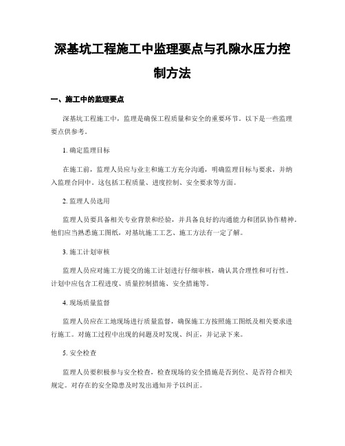 深基坑工程施工中监理要点与孔隙水压力控制方法