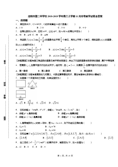 洛阳市第二中学校2018-2019学年高三上学期11月月考数学试卷含答案