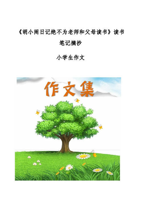 《胡小闹日记绝不为老师和父母读书》读书笔记摘抄-[小学生优秀作文]