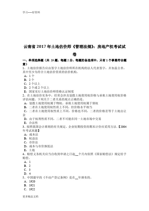 云南省年土地估价师《管理法规》：房地产权考试试卷汇编