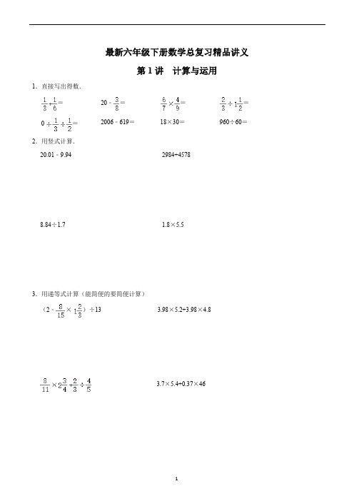 最新六年级下册数学总复习精品讲义