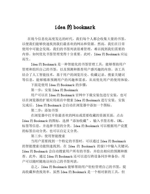 idea的bookmark