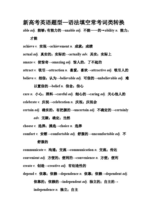 新高考英语题型—语法填空常考词类转换