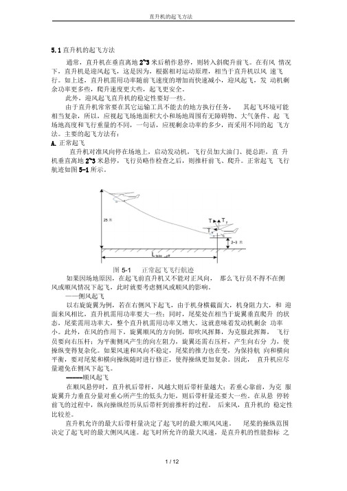 直升机的起飞方法