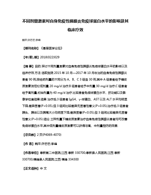 不同剂量激素对自身免疫性胰腺炎免疫球蛋白水平的影响及其临床疗效