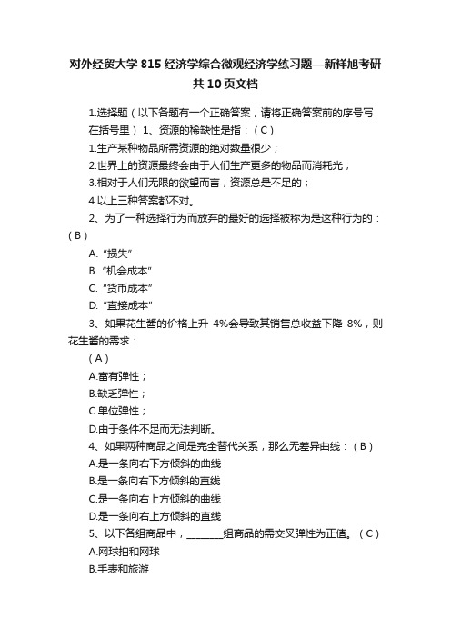 对外经贸大学815经济学综合微观经济学练习题—新祥旭考研共10页文档