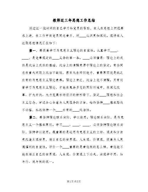 教师近三年思想工作总结（3篇）