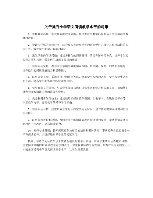 关于提升小学语文阅读教学水平的对策