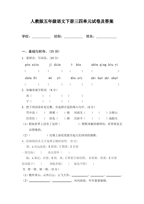 人教版五年级语文下册三四单元试卷及答案