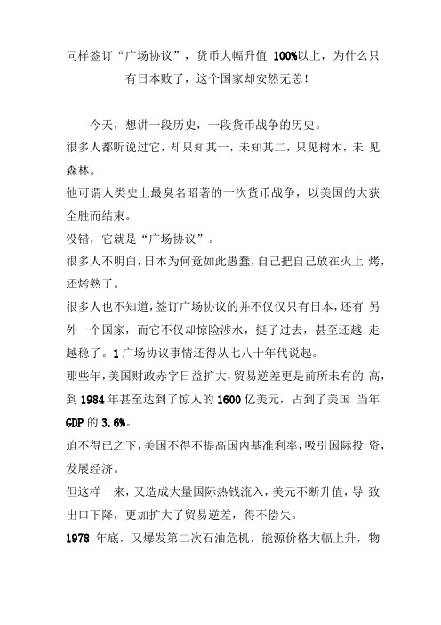 同样签订广场协议,货币大幅升值100%以上,为什么只有日本败了,这个国家却安然无恙