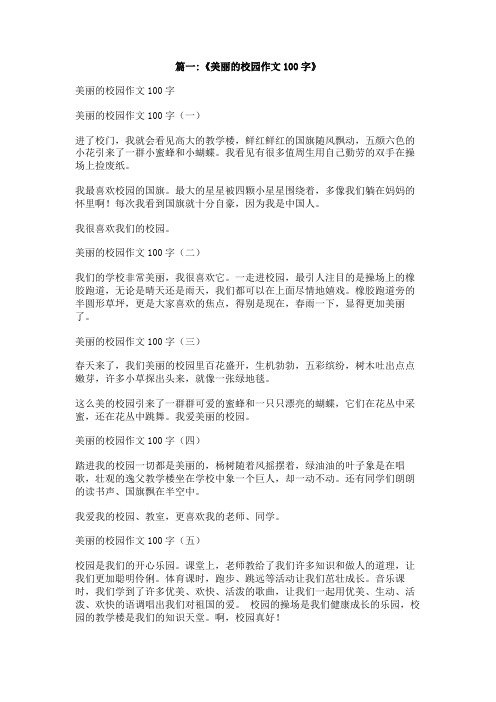 我爱学校100字