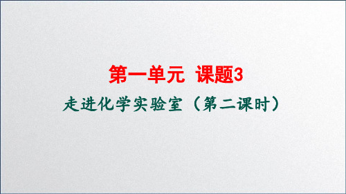 化学人教版九上13走进化学实验室(第二课时)课件