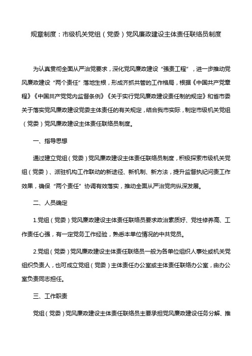 规章制度：市级机关党组(党委)党风廉政建设主体责任联络员制度