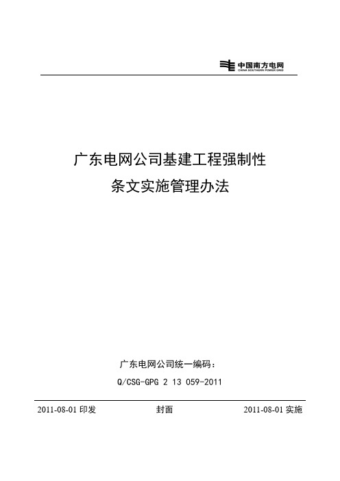 广东电网公司基建工程强制性条文实施管理办法