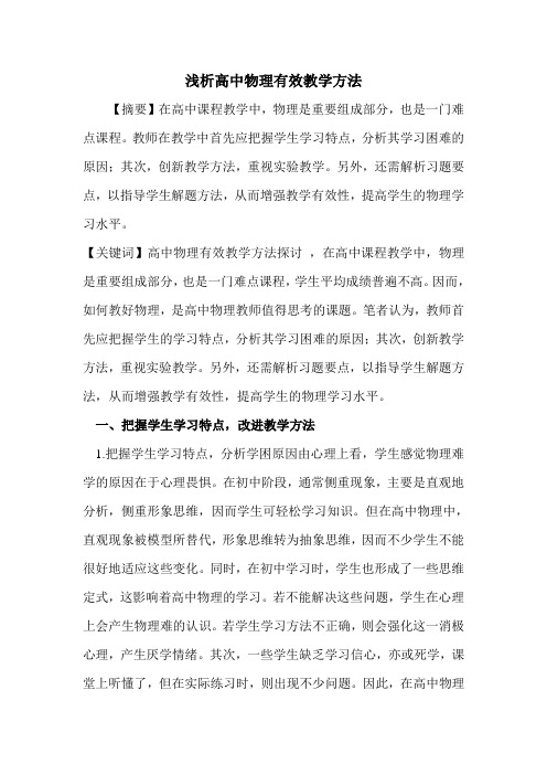 高中物理有效教学方法探讨.doc刘丽娟