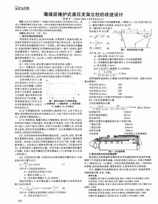 薄煤层掩护式液压支架立柱的改进设计