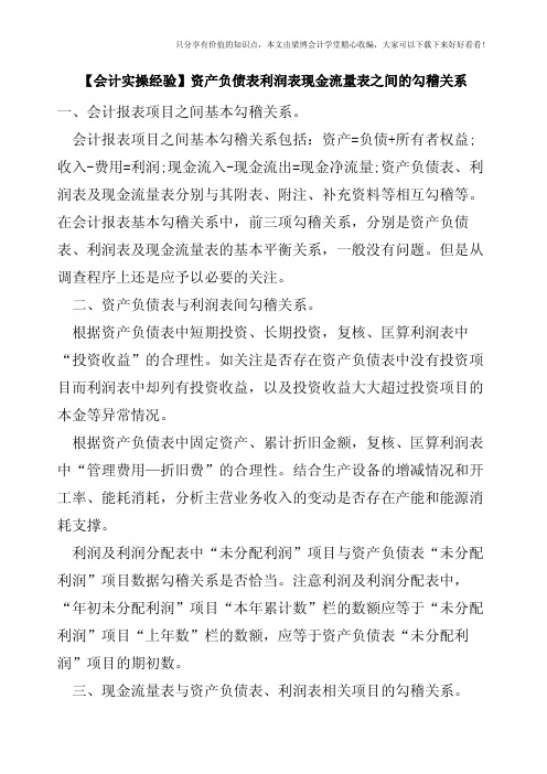 【会计实操经验】资产负债表利润表现金流量表之间的勾稽关系