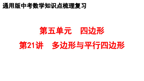 最新中考数学教材全册知识点梳理复习 21.多边形与平行四边形 课件PPT