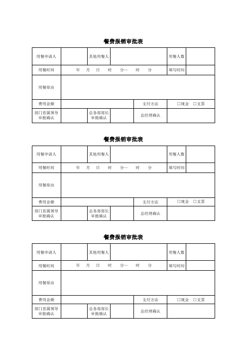 餐费报销审批表