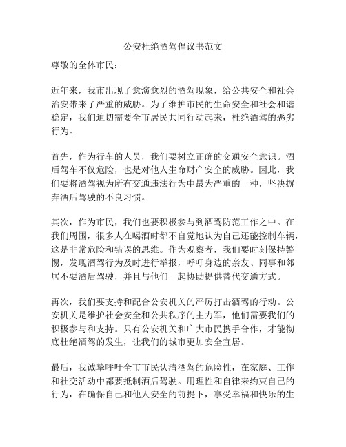 公安杜绝酒驾倡议书范文