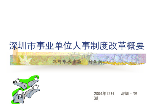 深圳市事业单位人事制度配套改革有关方案、办法和规定