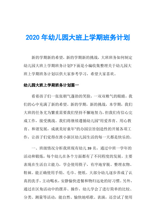 2020年幼儿园大班上学期班务计划