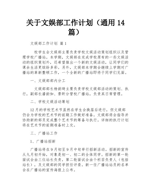 关于文娱部工作计划(通用14篇)