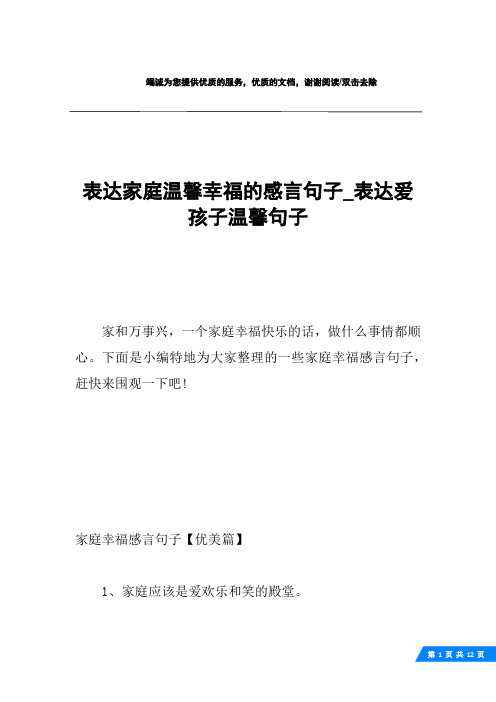 表达家庭温馨幸福的感言句子_表达爱孩子温馨句子