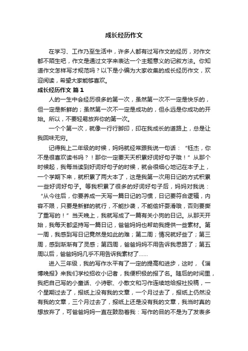 有关成长经历作文（通用46篇）