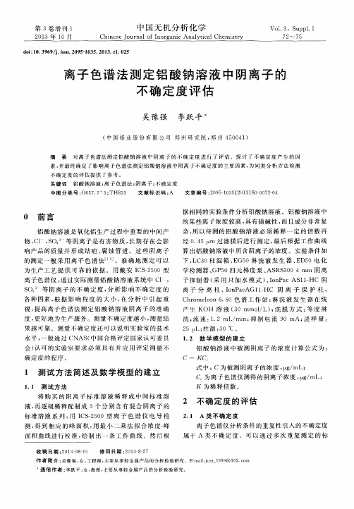 离子色谱法测定铝酸钠溶液中阴离子的不确定度评估