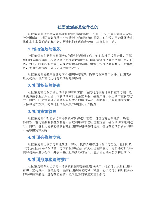 社团策划部是做什么的